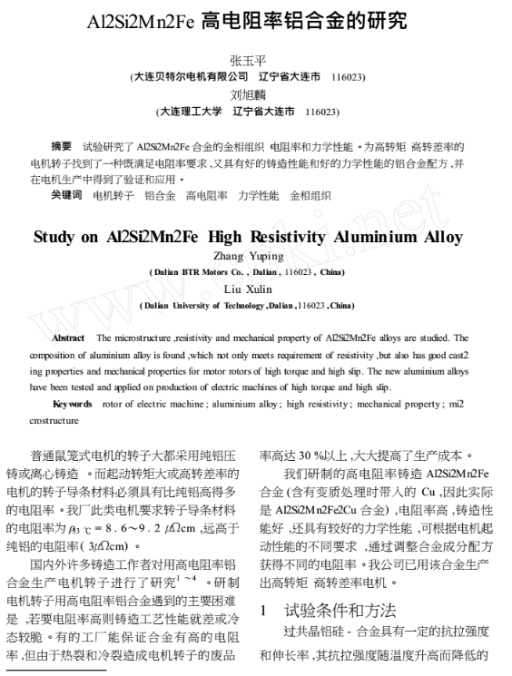 高电阻率铝合金